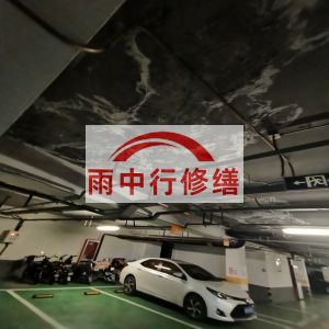 北碚鄂尔多斯万基西山丽景地下室堵漏